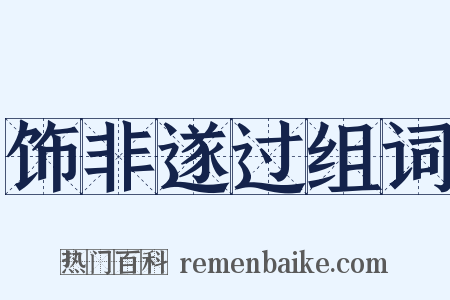 饰非遂过组词是什么意思的图片
